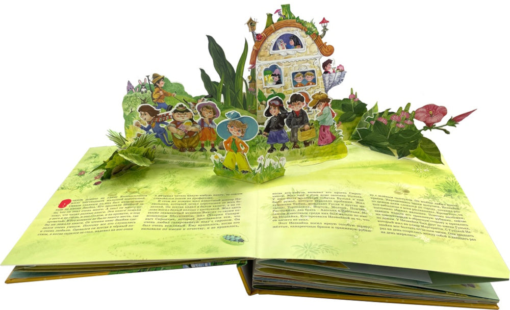 Приключения Незнайки и его друзей: книжка-панорамка