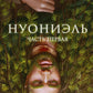 Нуониэль. Ч. 1