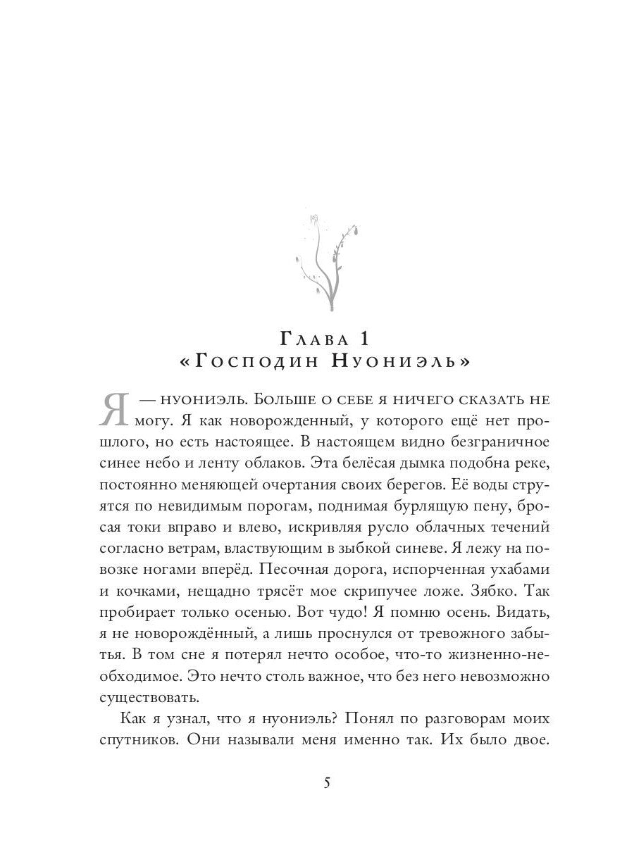 Нуониэль. Ч. 1