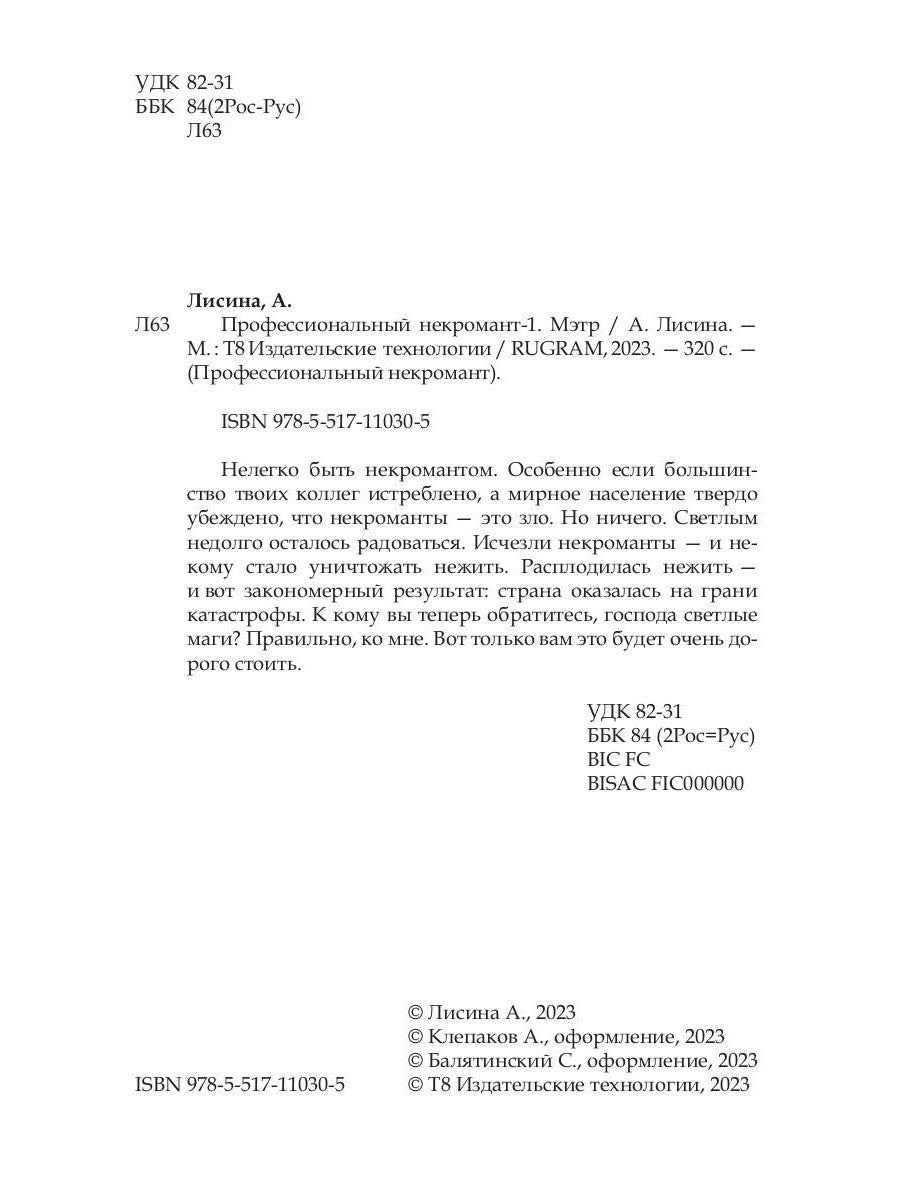 Профессиональный некромант-1. Мэтр