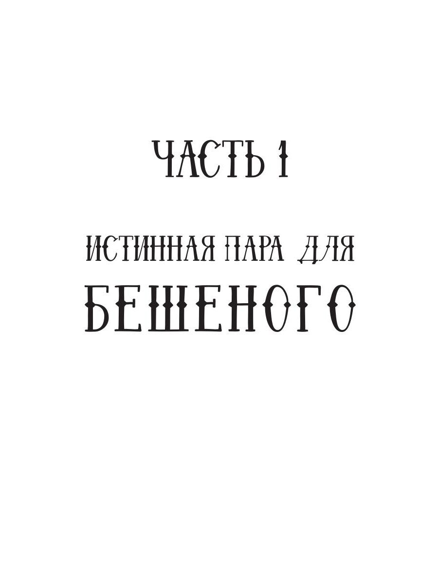 Истинная пара для Бешеного