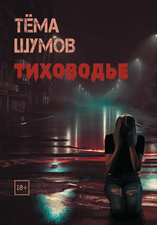 Тиховодье