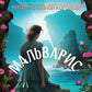 Мальварис. Магия Истинной Королевы