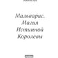 Мальварис. Магия Истинной Королевы