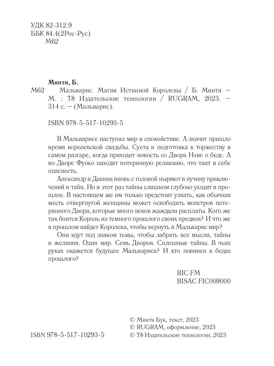 Мальварис. Магия Истинной Королевы