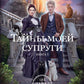 Тайны моей супруги
