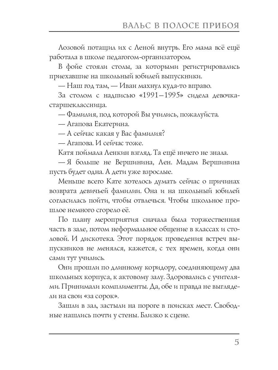 Вальс в полосе прибоя