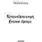 Хранительница. Беглые толки