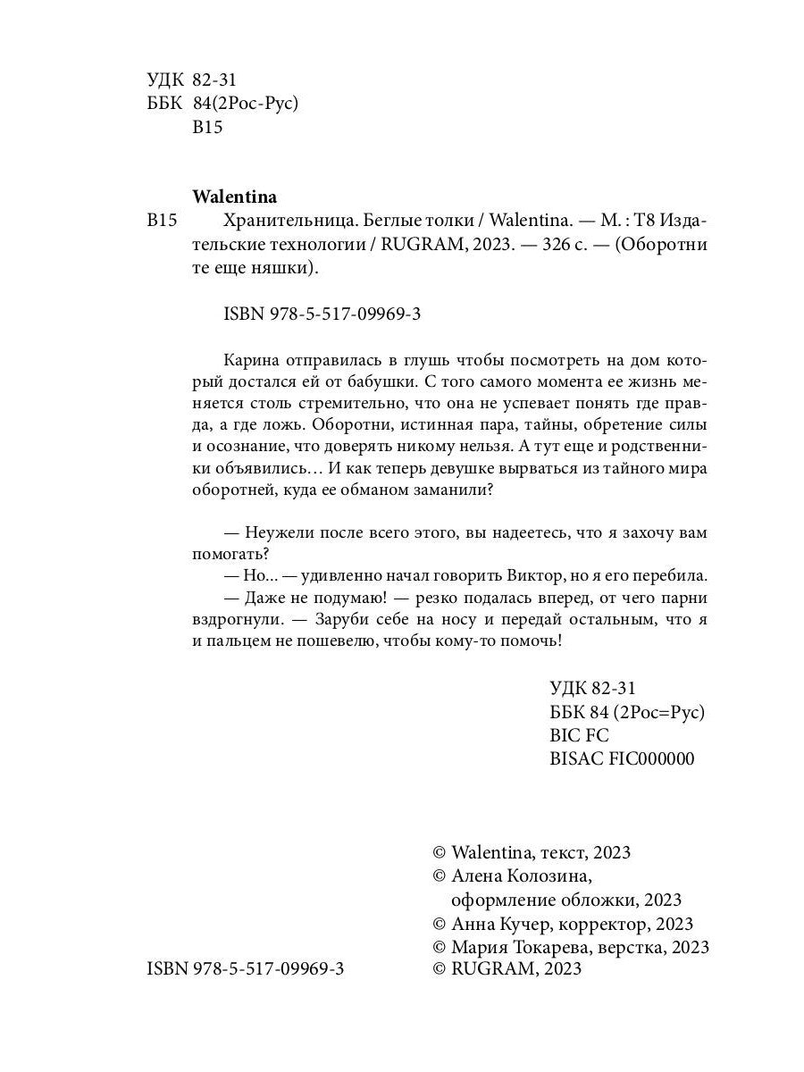 Хранительница. Беглые толки