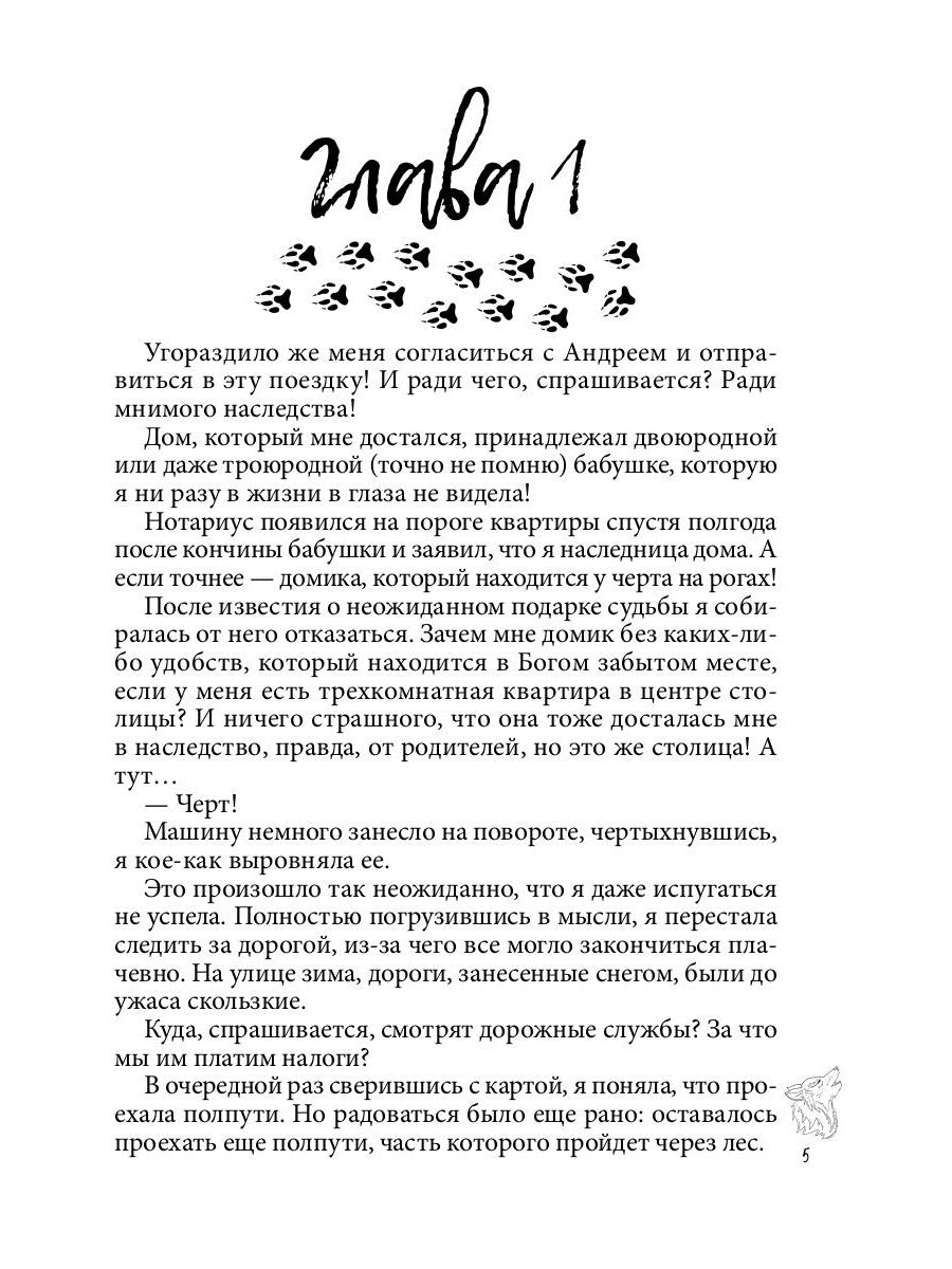 Хранительница. Беглые толки