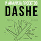 Фреймворк управления и анализа проектов DaShe