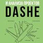 Фреймворк управления и анализа проектов DaShe