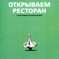 Открываем ресторан с Александром Затуливетровым