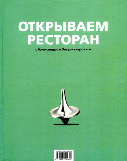 Открываем ресторан с Александром Затуливетровым
