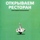 Открываем ресторан с Александром Затуливетровым