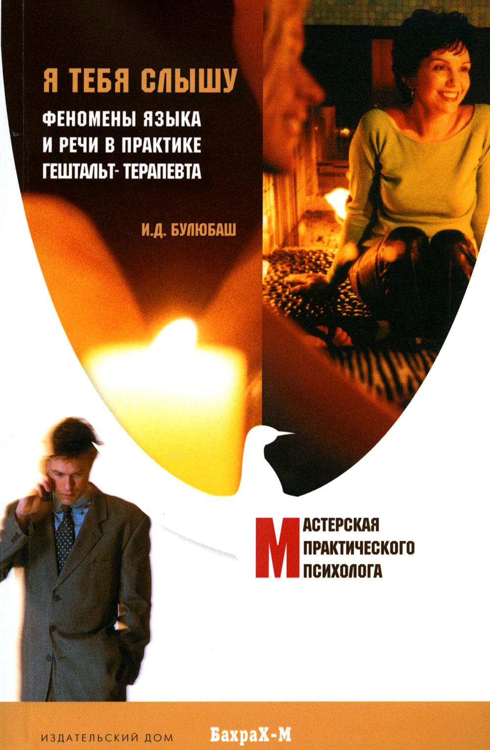 Я тебя слышу. Феномены языка и речи в практике гештальт-терапевта