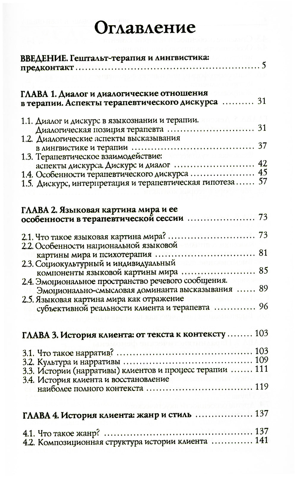 Я тебя слышу. Феномены языка и речи в практике гештальт-терапевта