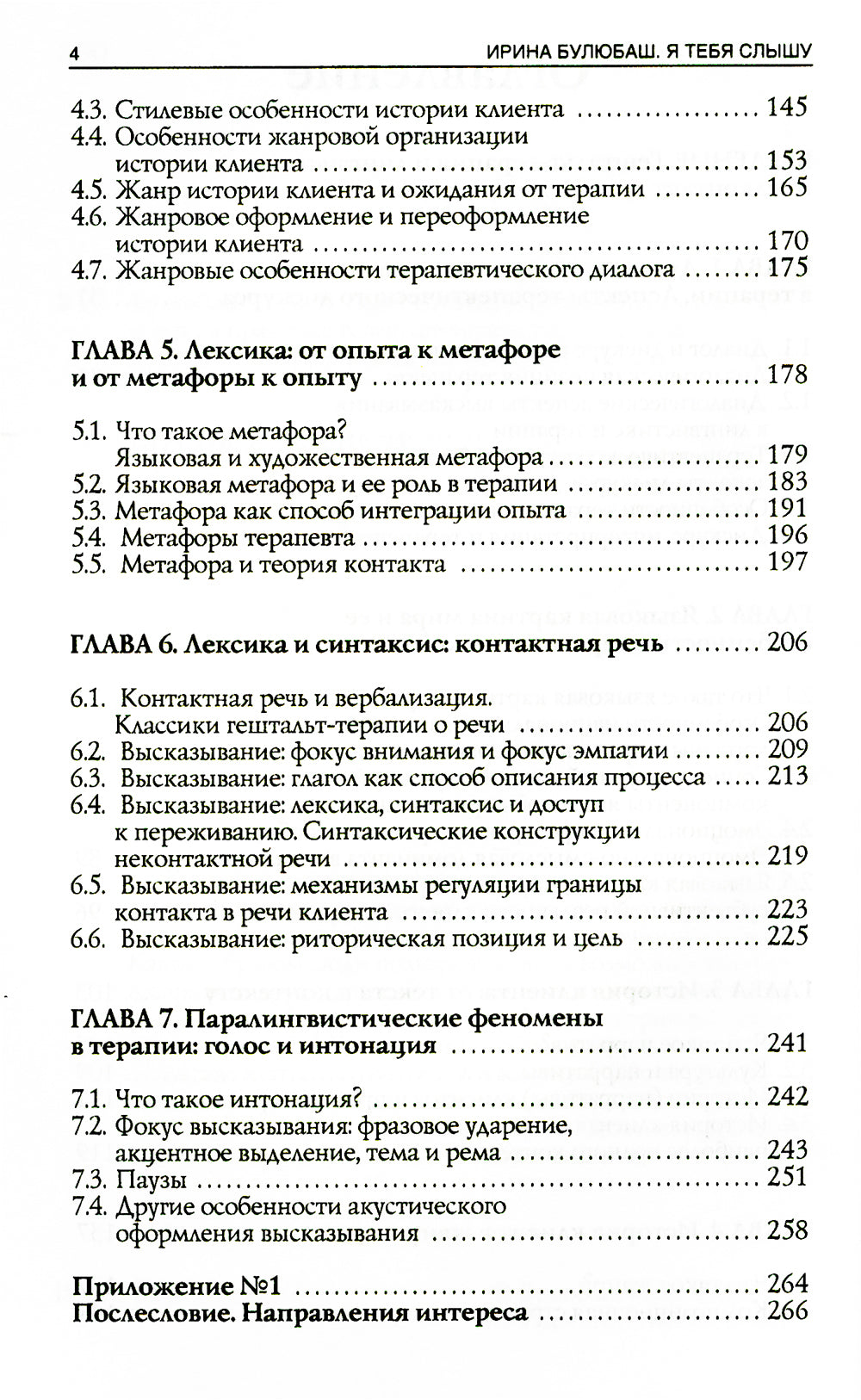 Я тебя слышу. Феномены языка и речи в практике гештальт-терапевта