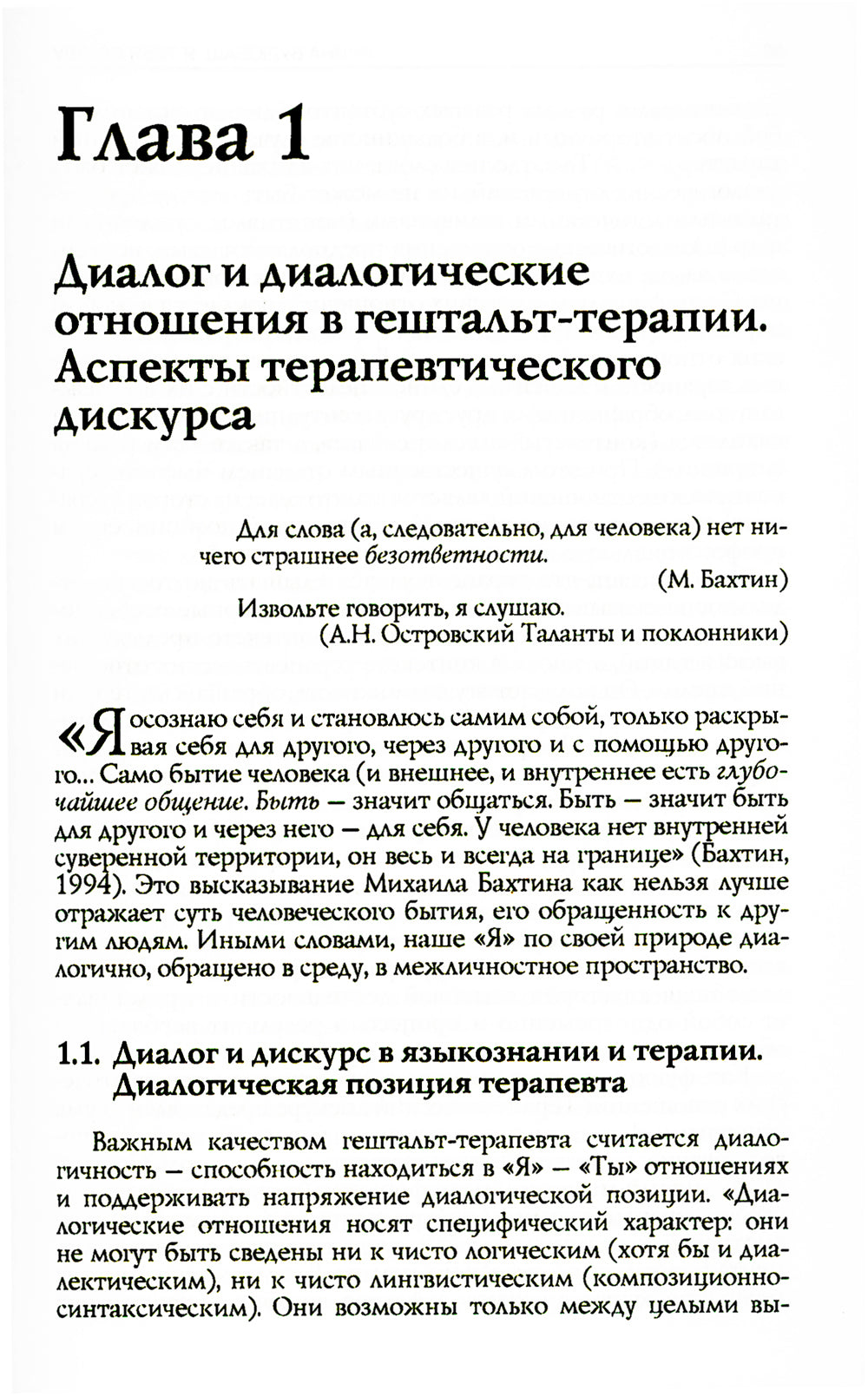 Я тебя слышу. Феномены языка и речи в практике гештальт-терапевта