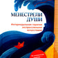 Менестрели души. Интермодальная терапия экспрессивными искусствами