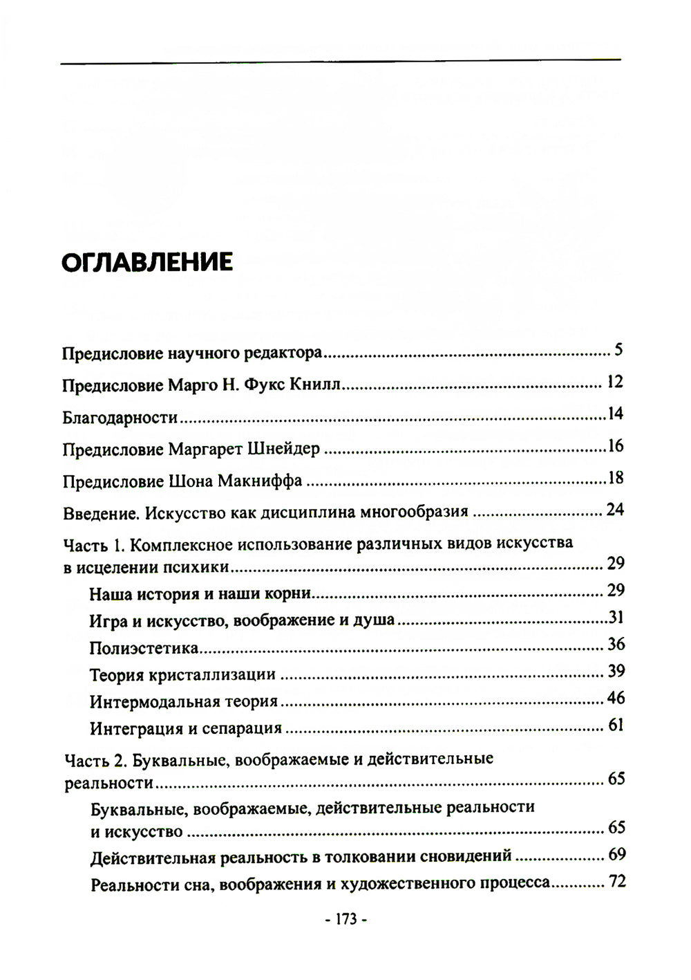 Менестрели души. Интермодальная терапия экспрессивными искусствами