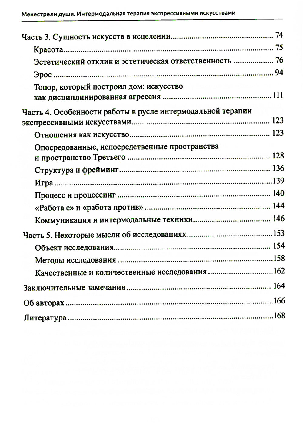 Менестрели души. Интермодальная терапия экспрессивными искусствами