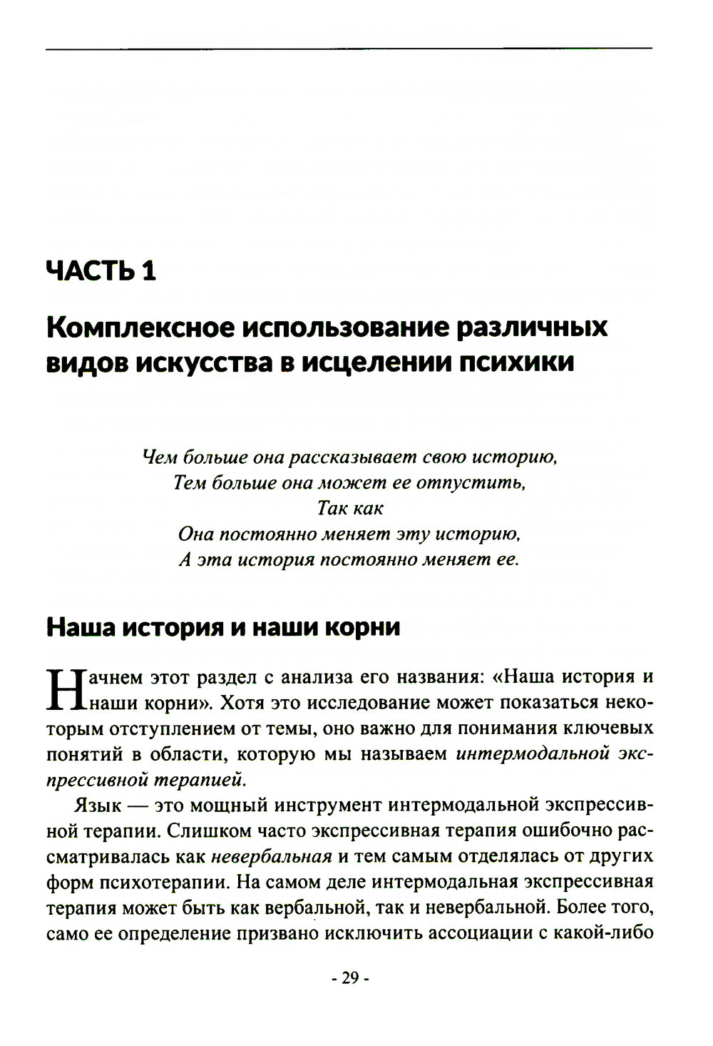 Менестрели души. Интермодальная терапия экспрессивными искусствами
