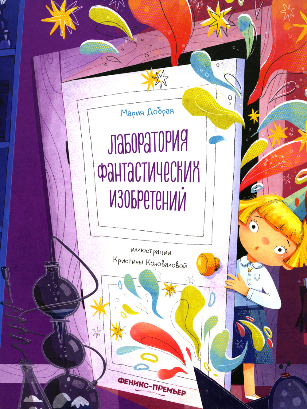 Лаборатория фантастических изобретений