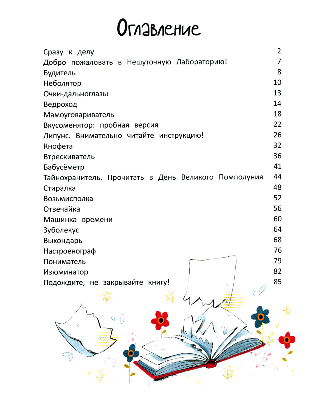 Лаборатория фантастических изобретений