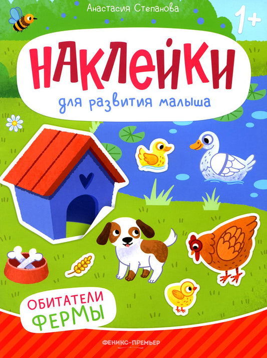 Обитатели ферм: книжка с наклейками