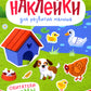 Обитатели ферм: книжка с наклейками