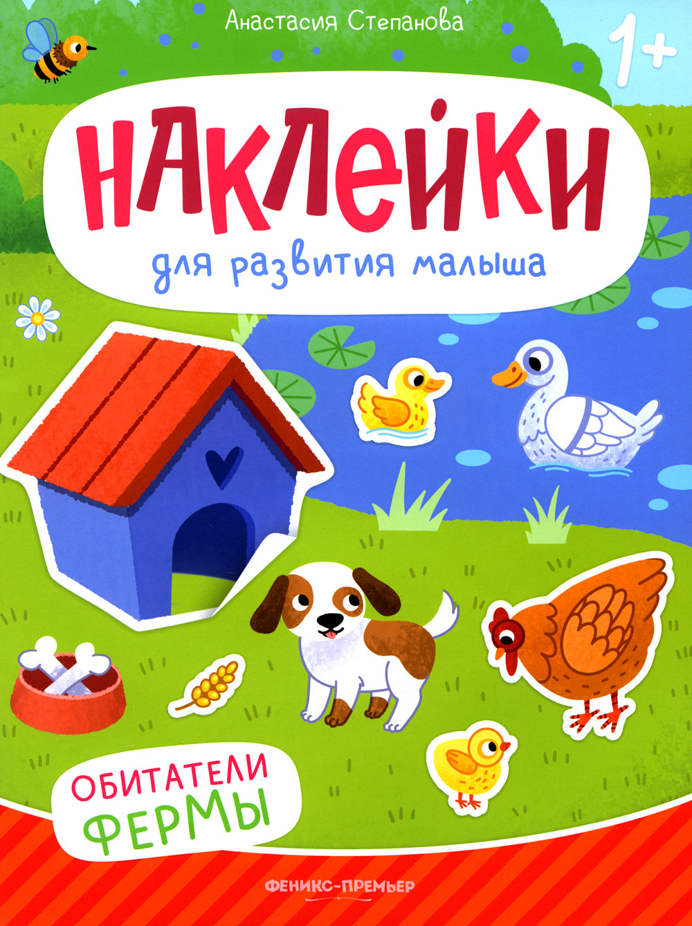 Обитатели ферм: книжка с наклейками