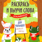 Раскрась и выучи слова: итальянский для малышей: книжка-раскраска