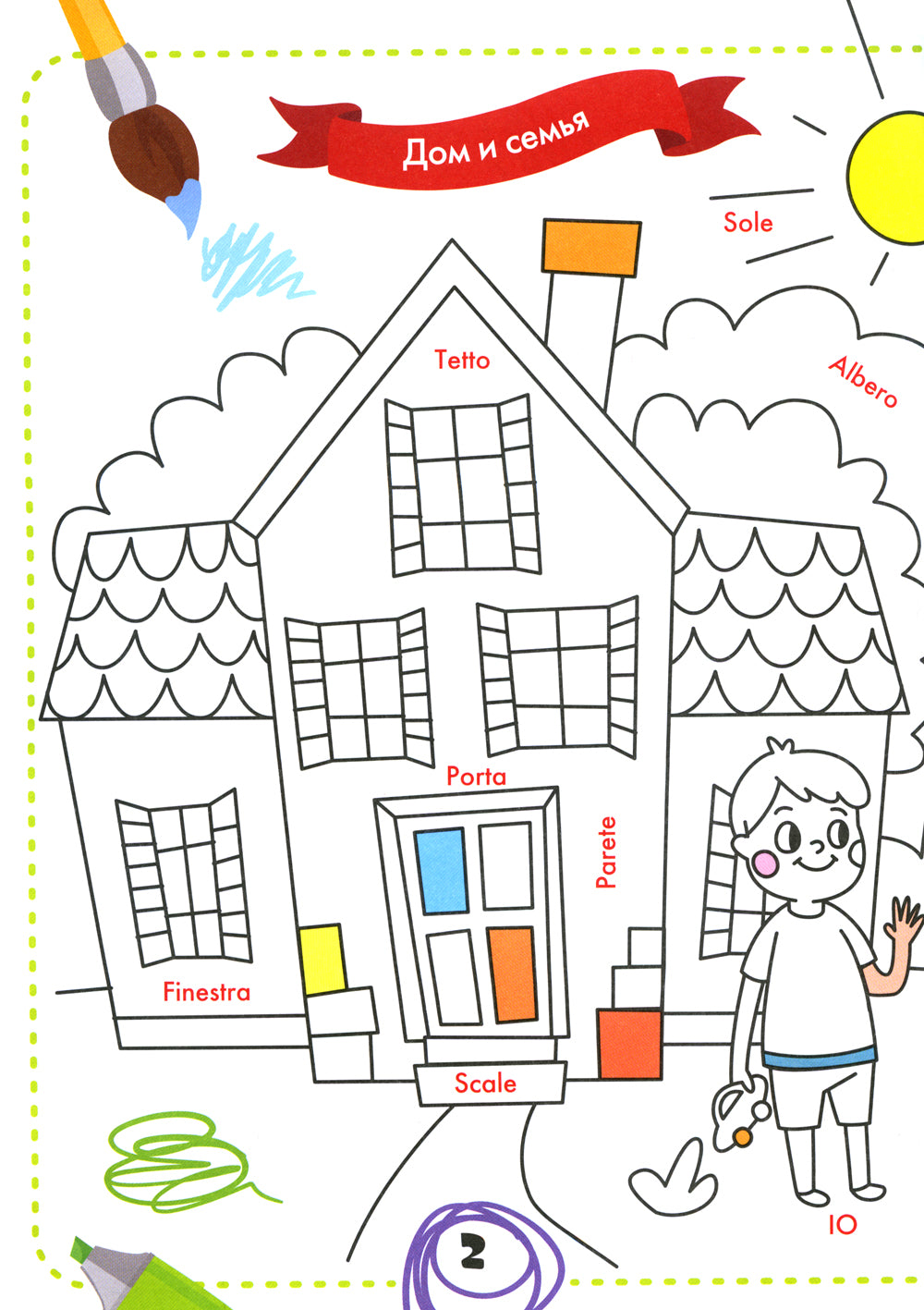 Раскрась и выучи слова: итальянский для малышей: книжка-раскраска