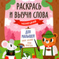 Раскрась и выучи слова: немецкий для малышей: книжка-раскраска