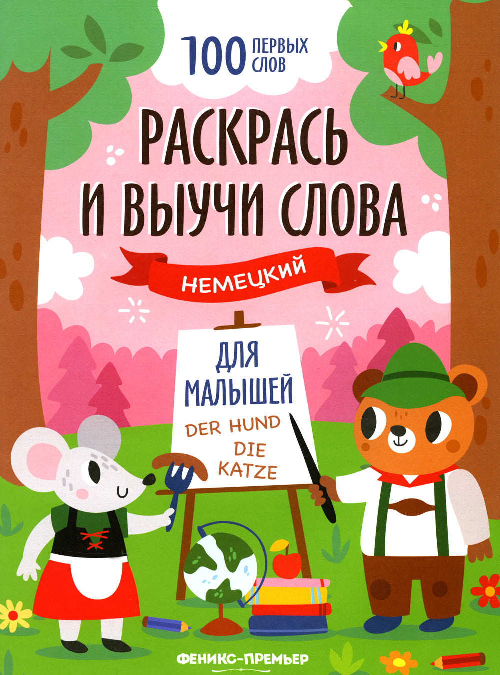 Раскрась и выучи слова: немецкий для малышей: книжка-раскраска
