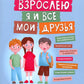 Взрослею я и все мои друзья: первая книга о теле, отношениях и безопасности. 4-е изд
