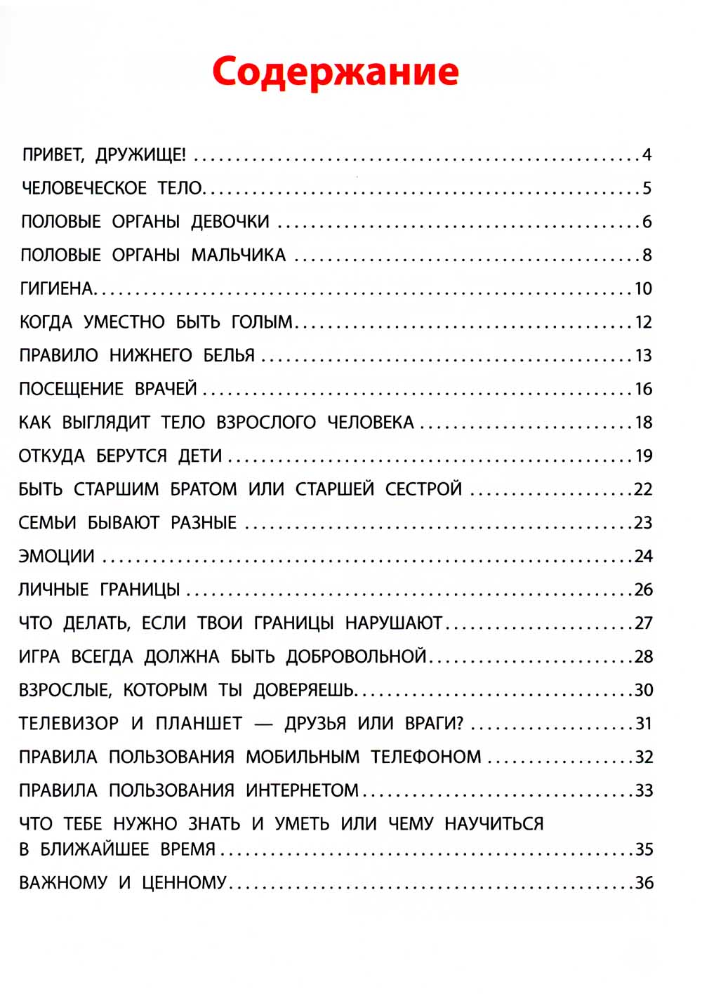 Взрослею я и все мои друзья: первая книга о теле, отношениях и безопасности. 4-е изд
