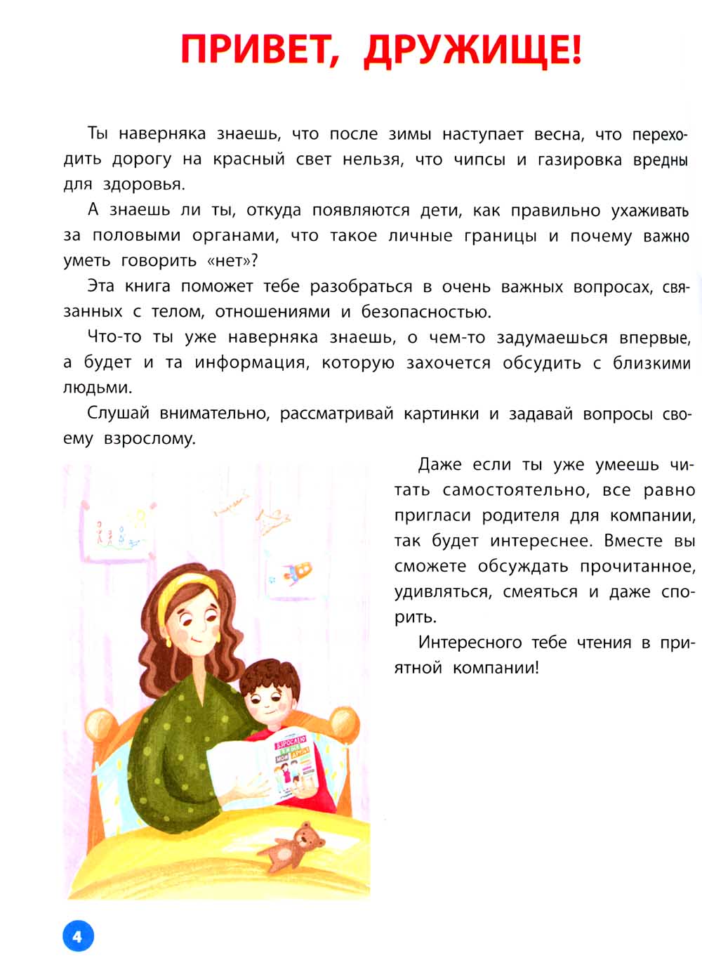 Взрослею я и все мои друзья: первая книга о теле, отношениях и безопасности. 4-е изд