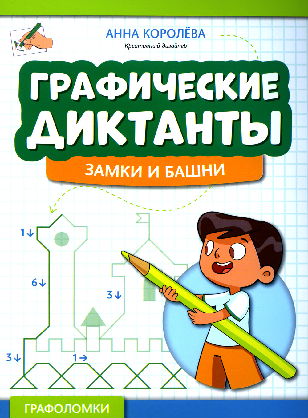 Графические диктанты: замки и башни