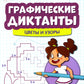 Графические диктанты: цветы и узоры