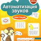 Автоматизация звуков: свистящие