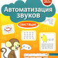 Автоматизация звуков: свистящие