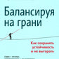 Балансируя на границе: как сохранять устойчивость и не выгорать
