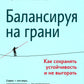 Балансируя на границе: как сохранять устойчивость и не выгорать