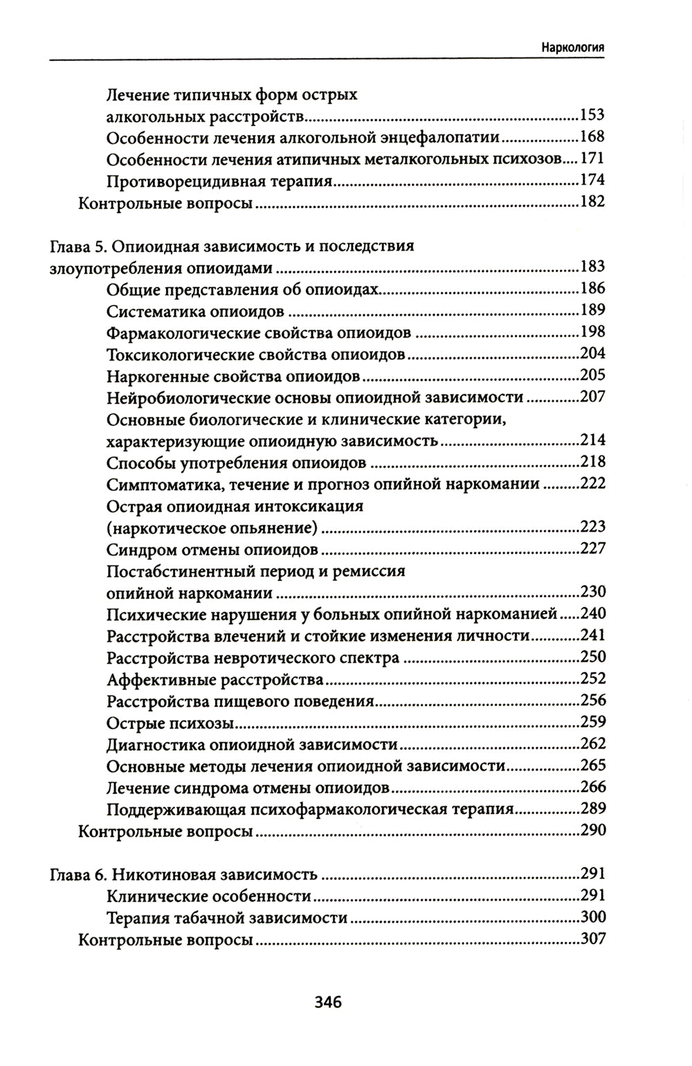 Наркология: Учебник