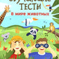 Обучающие тесты: в мире животных: 7-8 лет