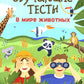 Обучающие тесты: в мире животных: 7-8 лет