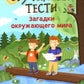 Обучающие тесты: загадки окружающего мира: 6-7 лет