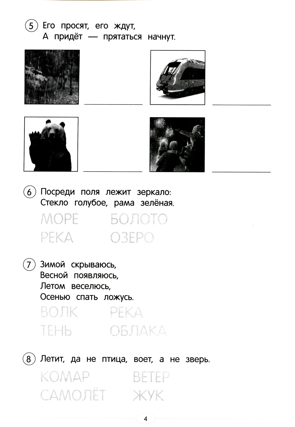 Обучающие тесты: загадки окружающего мира: 6-7 лет